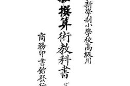 老图书–《新撰算术教科书：一至四册》电子版合集