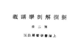 老图书–《新撰解剖学讲义_第2册》电子版合集