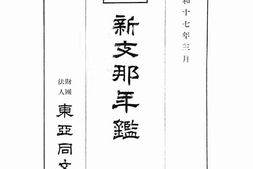 老图书–《新支·那年鉴》电子版合集