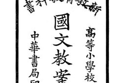 老图书–《新教育教科书国文教案_第1册》电子版合集
