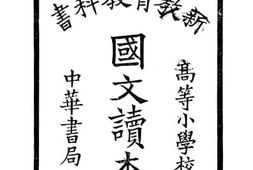老图书–《新教育教科书国文读本_第1册》电子版合集