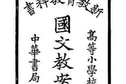 老图书–《新教育教科书高等小学国文教案_第3册》电子版合集