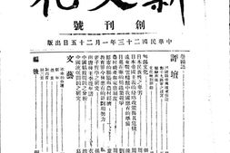 老期刊–《新文化》(南京)1934-1935年合集 电子版