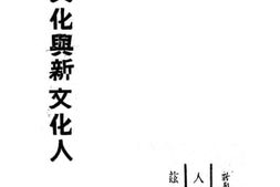 老图书–《新文化与新文化人》电子版合集