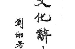 老图书–《新文化辞书》电子版合集