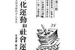 老图书–《新文化运动和社会运动》电子版合集