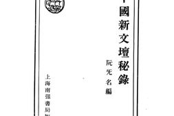 老图书–《新文壇秘录》电子版合集
