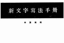 老图书–《新文字写法手册》电子版合集