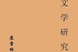 老图书–《新文学研究》电子版合集