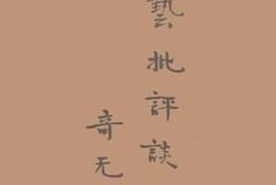 老图书–《新文艺批评谈话》电子版合集