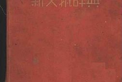 老图书–《新文艺辞典》电子版合集