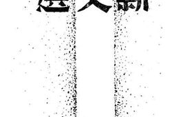 老图书–《新文选_第1册》电子版合集