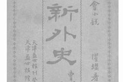 老图书–《新新外史》电子版合集