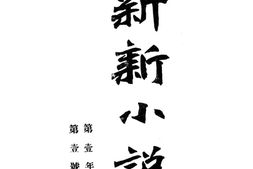 老期刊–《新新小说》(上海)1946-1947年合集 电子版