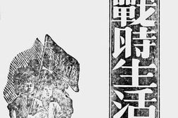 老图书–《新旅战时生活写真》电子版合集