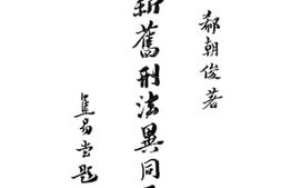 老图书–《新旧刑法异同要旨》电子版合集