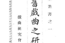 老图书–《新旧戏曲之研究》电子版合集