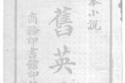 老图书–《新旧英雄》电子版合集