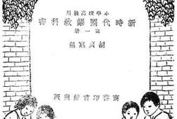 老图书–《新时代国语教科书_第1册》电子版合集