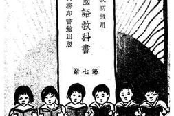 老图书–《新时代国语教科书（第七册）》电子版合集