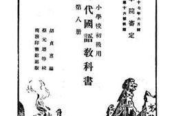 老图书–《新时代国语教科书（第八册）》电子版合集