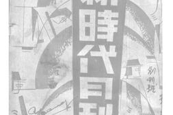 老期刊–《新时代月刊》(上海)1931-1937年合集 电子版