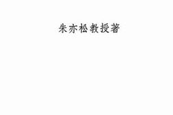 老图书–《新时代的民治主义》电子版合集
