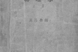 老图书–《新时代高中教科书_物理学_上册》电子版合集