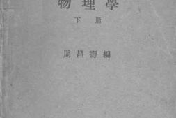 老图书–《新时代高中教科书_物理学_下册》电子版合集