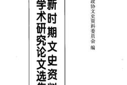 老图书–《新时期文史资料工作学术研究论文选集》电子版合集