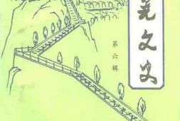 老图书–《新晃文史_第6辑》电子版合集