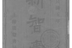 老图书–《新智囊》电子版合集