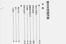 老期刊–《新月》(上海)1928-1933年合集 电子版