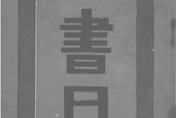 老图书–《新月书店书目》电子版合集