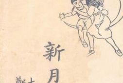 老图书–《新月集》电子版合集