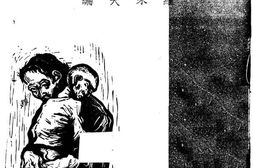 老图书–《新木刻》电子版合集