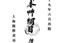 老图书–《新本草纲目后编》电子版合集