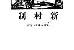 老图书–《新村制》电子版合集