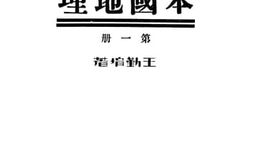 老图书–《新标准初中教本本国地理__第1册》电子版合集