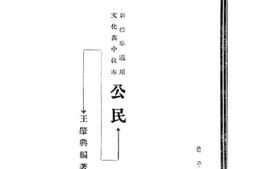 老图书–《新标准适用文化高中教本公民_第3册》电子版合集
