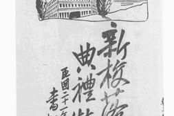 老图书–《新校落成典礼特刊》电子版合集