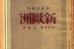老图书–《新欧洲》电子版合集
