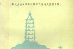老图书–《新民主主义主.义.革.命.时.期.东.江.青.运.史资料专辑》电子版合集