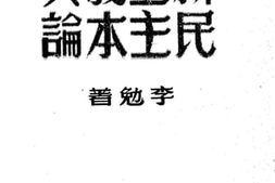 老图书–《新民主主义本质论》电子版合集