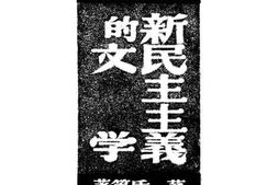 老图书–《新民主主义的文学》电子版合集