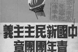 老图书–《新民主主义青年团团章》电子版合集