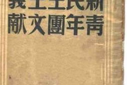 老图书–《新民主主义青年团文献》电子版合集