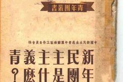 老图书–《新民主主义青年团是什么》电子版合集