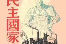 老图书–《新民主国家论》电子版合集