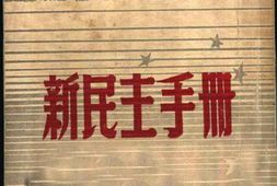 老图书–《新民主手册》电子版合集